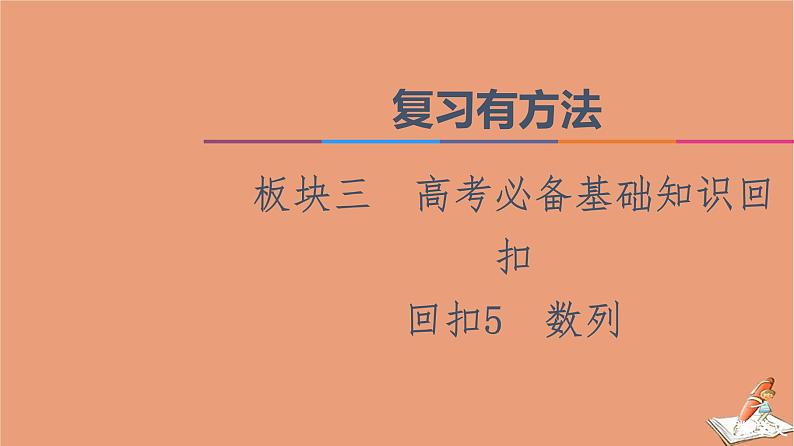 2021高考数学二轮复习板块3高考必备基础知识回扣回扣5数列课件(1)01