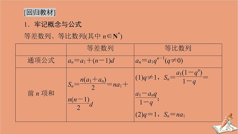 2021高考数学二轮复习板块3高考必备基础知识回扣回扣5数列课件(1)02