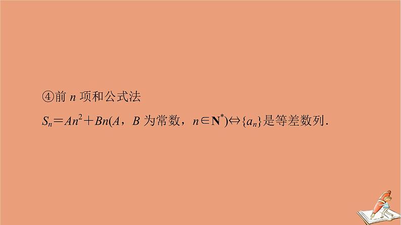 2021高考数学二轮复习板块3高考必备基础知识回扣回扣5数列课件(1)05