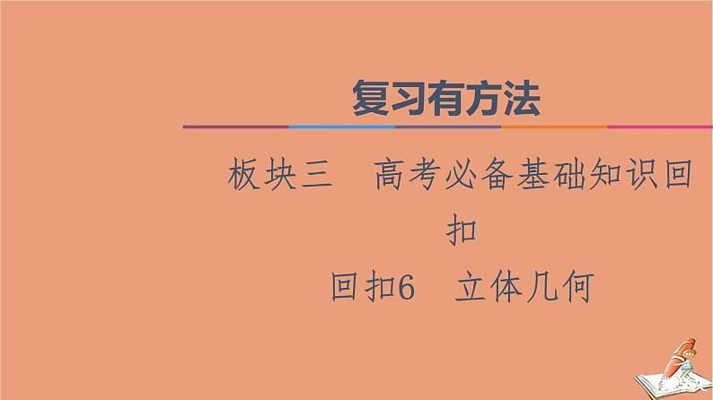 2021高考数学二轮复习板块3高考必备基础知识回扣回扣6立体几何课件01