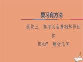2021高考数学二轮复习板块3高考必备基础知识回扣回扣7解析几何课件(1)