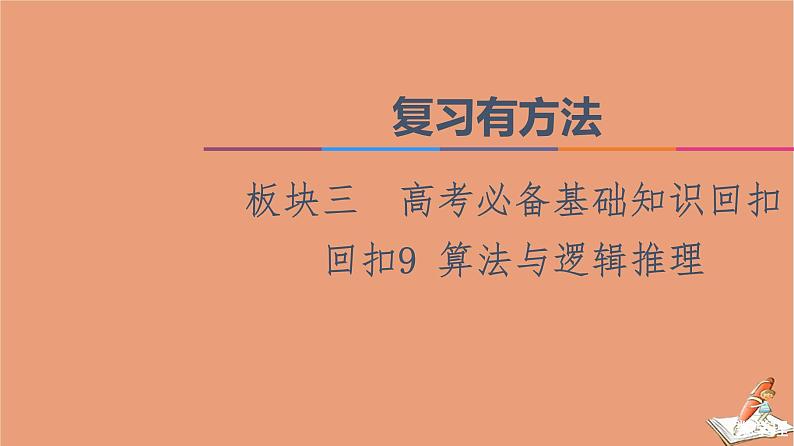 2021高考数学二轮复习板块3高考必备基础知识回扣回扣9算法与逻辑推理课件理01