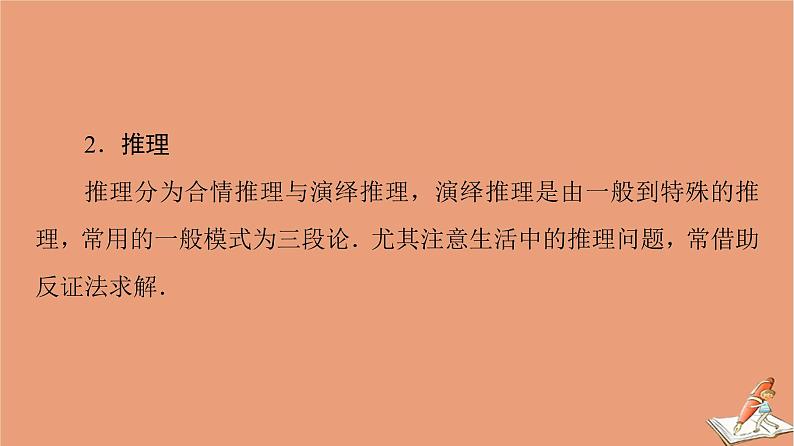 2021高考数学二轮复习板块3高考必备基础知识回扣回扣9算法与逻辑推理课件理05