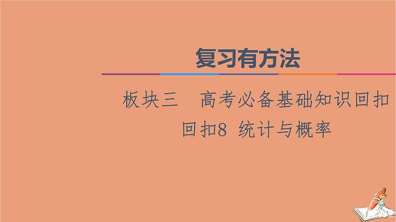 2021高考数学二轮复习板块3高考必备基础知识回扣回扣8统计与概率课件理01