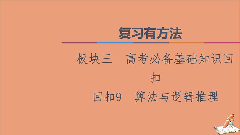 2021高考数学二轮复习板块3高考必备基础知识回扣回扣9算法与逻辑推理课件(1)01