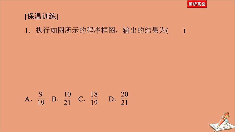 2021高考数学二轮复习板块3高考必备基础知识回扣回扣9算法与逻辑推理课件(1)07