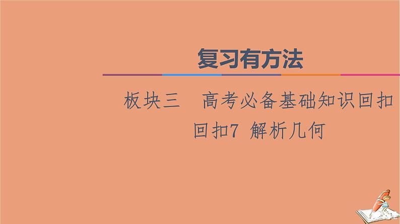 2021高考数学二轮复习板块3高考必备基础知识回扣回扣7解析几何课件理(1)01