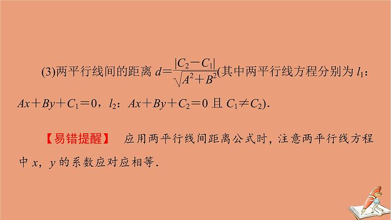 2021高考数学二轮复习板块3高考必备基础知识回扣回扣7解析几何课件理(1)06
