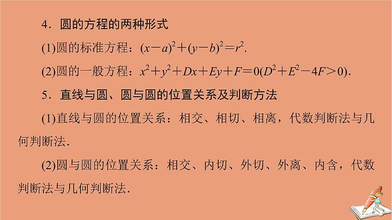 2021高考数学二轮复习板块3高考必备基础知识回扣回扣7解析几何课件理(1)07