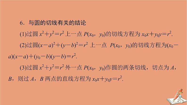 2021高考数学二轮复习板块3高考必备基础知识回扣回扣7解析几何课件理(1)08