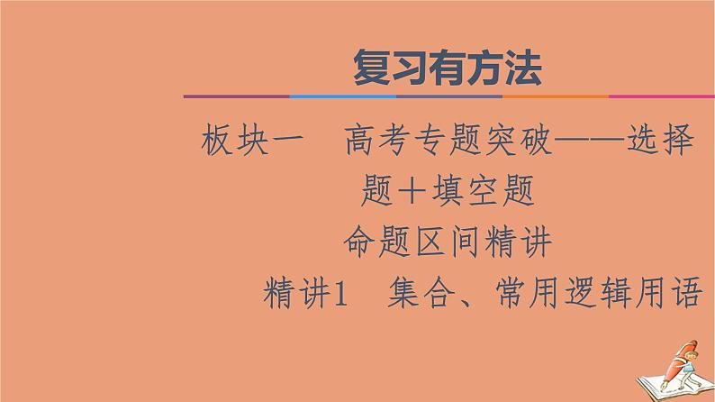 山东专用2021新高考数学二轮复习板块1高考专题突破_选择题＋填空题命题区间精讲精讲1集合常用逻辑用语课件(1)01