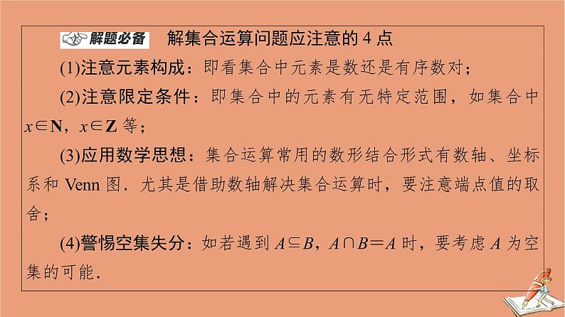 山东专用2021新高考数学二轮复习板块1高考专题突破_选择题＋填空题命题区间精讲精讲1集合常用逻辑用语课件(1)04
