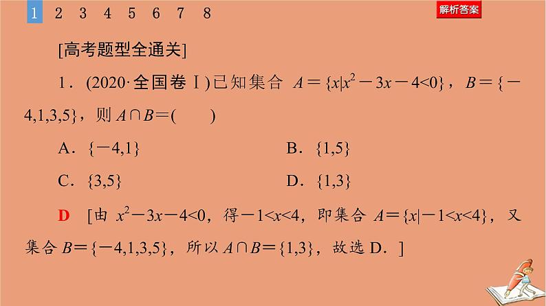 山东专用2021新高考数学二轮复习板块1高考专题突破_选择题＋填空题命题区间精讲精讲1集合常用逻辑用语课件(1)05