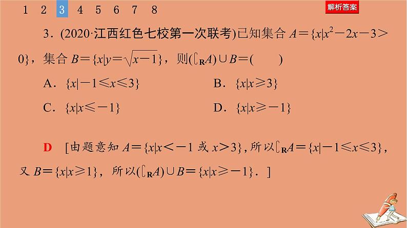 山东专用2021新高考数学二轮复习板块1高考专题突破_选择题＋填空题命题区间精讲精讲1集合常用逻辑用语课件(1)07