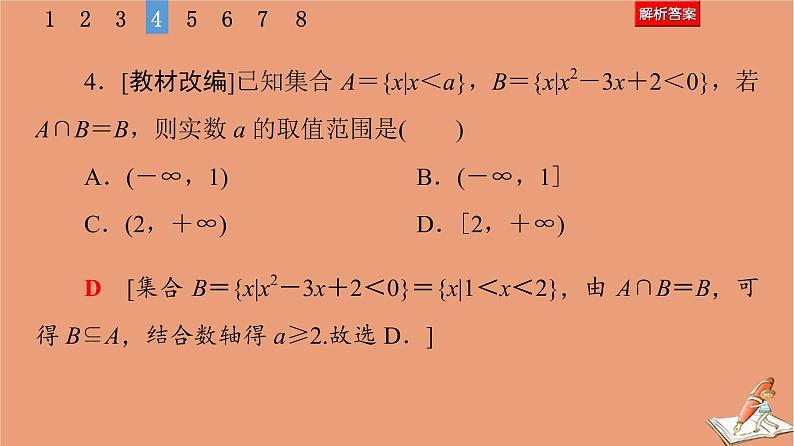 山东专用2021新高考数学二轮复习板块1高考专题突破_选择题＋填空题命题区间精讲精讲1集合常用逻辑用语课件(1)08