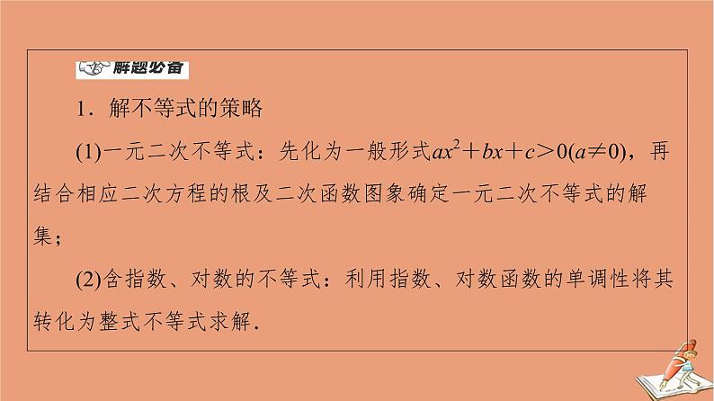 山东专用2021新高考数学二轮复习板块1高考专题突破_选择题＋填空题命题区间精讲精讲3不等式课件04