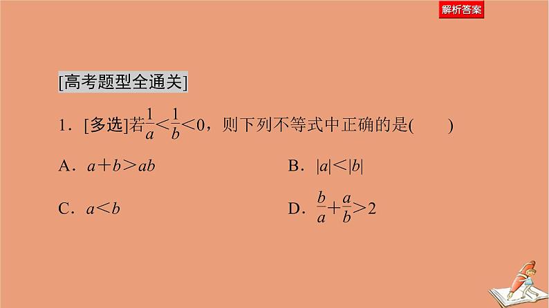 山东专用2021新高考数学二轮复习板块1高考专题突破_选择题＋填空题命题区间精讲精讲3不等式课件06