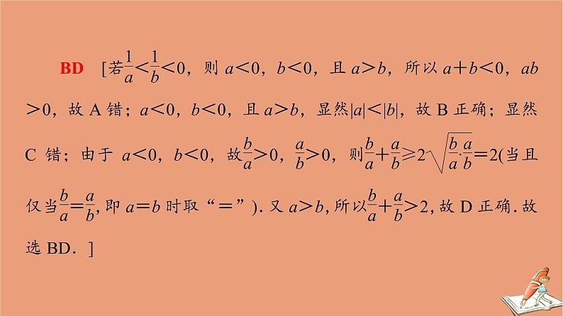 山东专用2021新高考数学二轮复习板块1高考专题突破_选择题＋填空题命题区间精讲精讲3不等式课件07