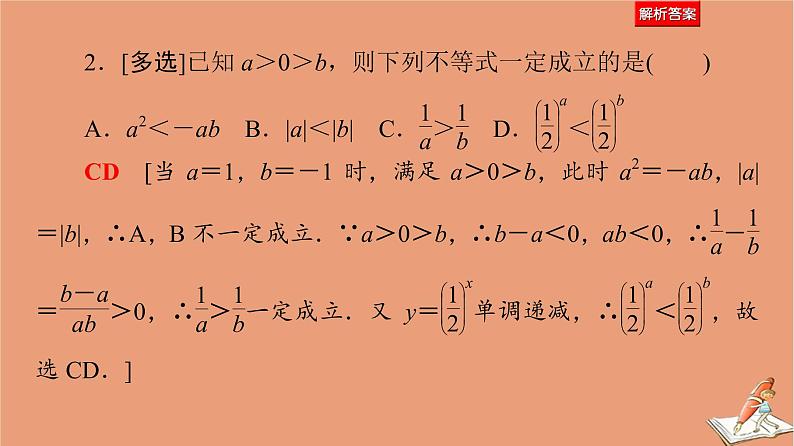 山东专用2021新高考数学二轮复习板块1高考专题突破_选择题＋填空题命题区间精讲精讲3不等式课件08