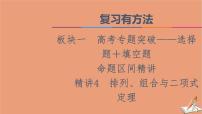 山东专用2021新高考数学二轮复习板块1高考专题突破_选择题＋填空题命题区间精讲精讲4排列组合与二项式定理课件(1)