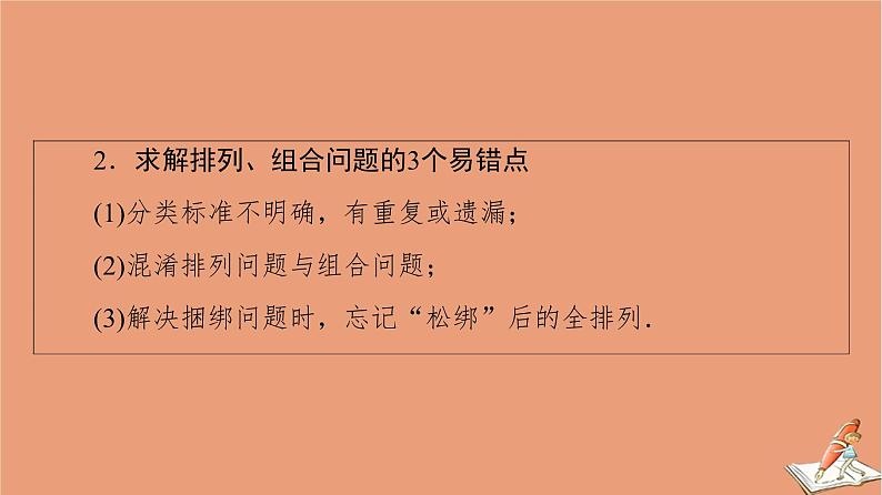 山东专用2021新高考数学二轮复习板块1高考专题突破_选择题＋填空题命题区间精讲精讲4排列组合与二项式定理课件(1)07