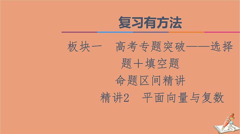 山东专用2021新高考数学二轮复习板块1高考专题突破_选择题＋填空题命题区间精讲精讲2平面向量与复数课件(1)01