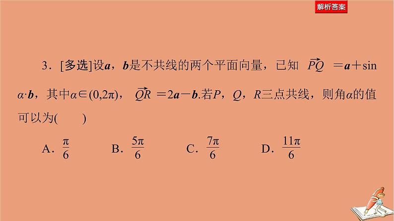 山东专用2021新高考数学二轮复习板块1高考专题突破_选择题＋填空题命题区间精讲精讲2平面向量与复数课件(1)07