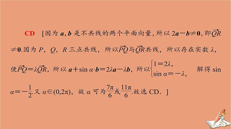 山东专用2021新高考数学二轮复习板块1高考专题突破_选择题＋填空题命题区间精讲精讲2平面向量与复数课件(1)08