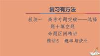 山东专用2021新高考数学二轮复习板块1高考专题突破_选择题＋填空题命题区间精讲精讲5概率与统计课件
