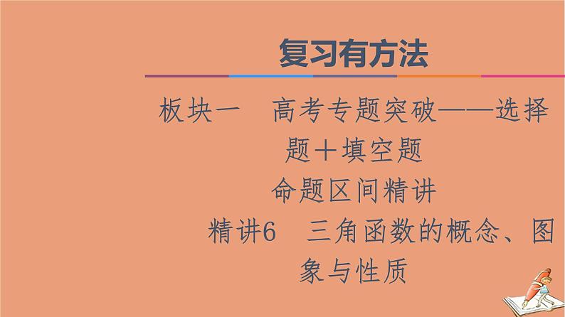 山东专用2021新高考数学二轮复习板块1高考专题突破_选择题＋填空题命题区间精讲精讲6三角函数的概念图象与性质课件(1)01