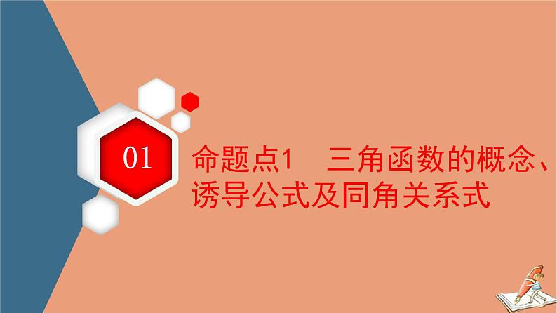 山东专用2021新高考数学二轮复习板块1高考专题突破_选择题＋填空题命题区间精讲精讲6三角函数的概念图象与性质课件(1)03