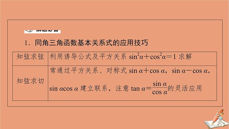 山东专用2021新高考数学二轮复习板块1高考专题突破_选择题＋填空题命题区间精讲精讲6三角函数的概念图象与性质课件(1)04