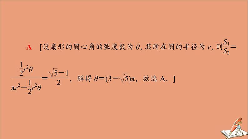 山东专用2021新高考数学二轮复习板块1高考专题突破_选择题＋填空题命题区间精讲精讲6三角函数的概念图象与性质课件(1)08