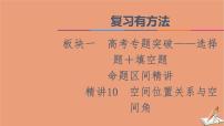 山东专用2021新高考数学二轮复习板块1高考专题突破_选择题＋填空题命题区间精讲精讲10空间位置关系与空间角课件(1)