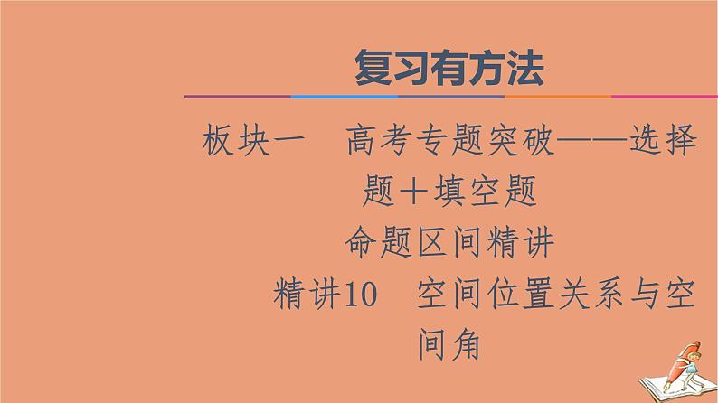 山东专用2021新高考数学二轮复习板块1高考专题突破_选择题＋填空题命题区间精讲精讲10空间位置关系与空间角课件(1)01