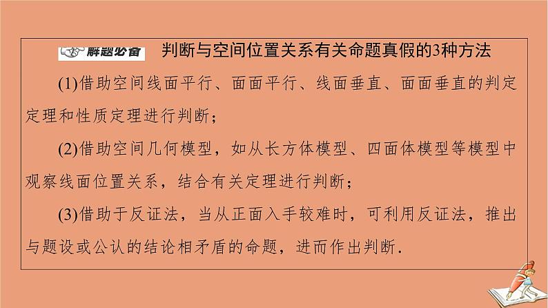 山东专用2021新高考数学二轮复习板块1高考专题突破_选择题＋填空题命题区间精讲精讲10空间位置关系与空间角课件(1)04