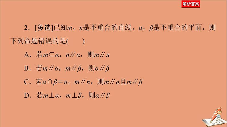 山东专用2021新高考数学二轮复习板块1高考专题突破_选择题＋填空题命题区间精讲精讲10空间位置关系与空间角课件(1)07