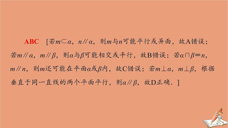 山东专用2021新高考数学二轮复习板块1高考专题突破_选择题＋填空题命题区间精讲精讲10空间位置关系与空间角课件(1)08