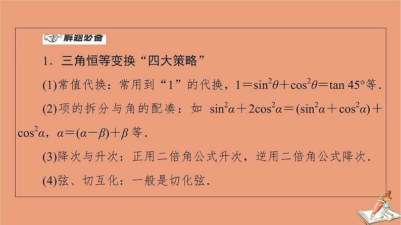 山东专用2021新高考数学二轮复习板块1高考专题突破_选择题＋填空题命题区间精讲精讲7三角恒等变换与解三角形课件(1)04