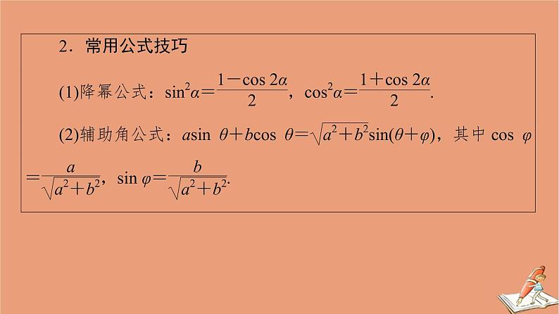 山东专用2021新高考数学二轮复习板块1高考专题突破_选择题＋填空题命题区间精讲精讲7三角恒等变换与解三角形课件(1)05