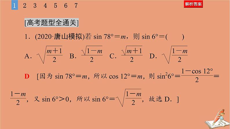 山东专用2021新高考数学二轮复习板块1高考专题突破_选择题＋填空题命题区间精讲精讲7三角恒等变换与解三角形课件(1)06