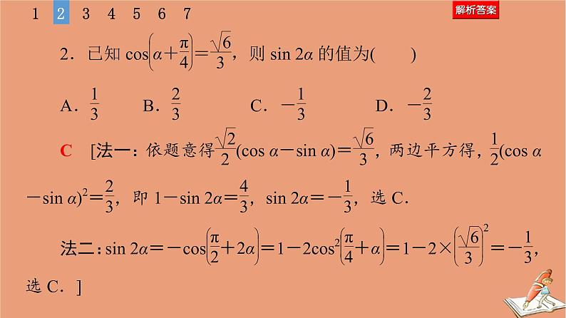 山东专用2021新高考数学二轮复习板块1高考专题突破_选择题＋填空题命题区间精讲精讲7三角恒等变换与解三角形课件(1)07