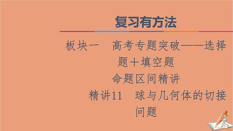 山东专用2021新高考数学二轮复习板块1高考专题突破_选择题＋填空题命题区间精讲精讲11球与几何体的切接问题课件(1)01