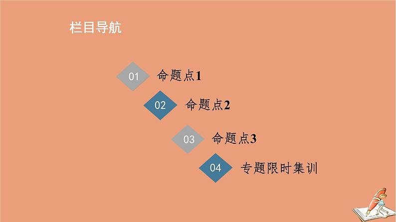 山东专用2021新高考数学二轮复习板块1高考专题突破_选择题＋填空题命题区间精讲精讲11球与几何体的切接问题课件(1)02