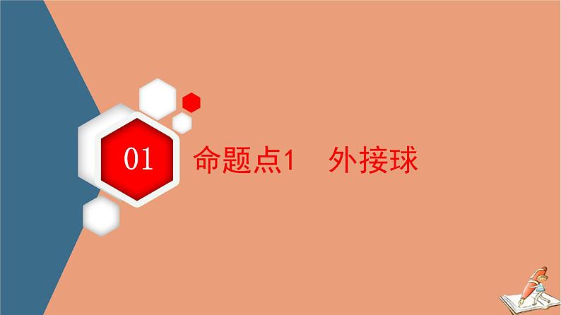 山东专用2021新高考数学二轮复习板块1高考专题突破_选择题＋填空题命题区间精讲精讲11球与几何体的切接问题课件(1)03