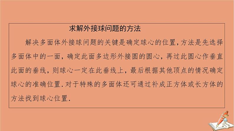 山东专用2021新高考数学二轮复习板块1高考专题突破_选择题＋填空题命题区间精讲精讲11球与几何体的切接问题课件(1)04