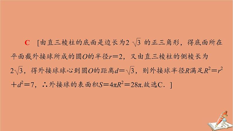 山东专用2021新高考数学二轮复习板块1高考专题突破_选择题＋填空题命题区间精讲精讲11球与几何体的切接问题课件(1)06