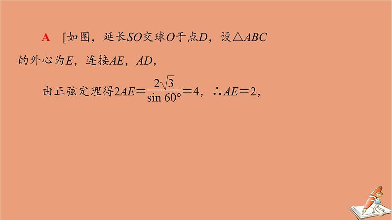 山东专用2021新高考数学二轮复习板块1高考专题突破_选择题＋填空题命题区间精讲精讲11球与几何体的切接问题课件(1)08