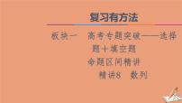 山东专用2021新高考数学二轮复习板块1高考专题突破_选择题＋填空题命题区间精讲精讲8数列课件