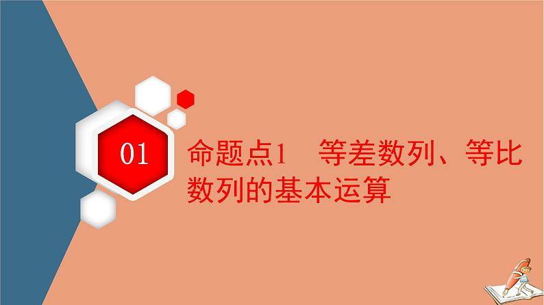 山东专用2021新高考数学二轮复习板块1高考专题突破_选择题＋填空题命题区间精讲精讲8数列课件03